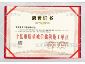 十佳重質(zhì)量誠(chéng)信建筑施工單位